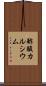酢酸カルシウム Scroll