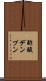 酢酸デンプン Scroll