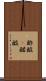 酢酸(P) Scroll