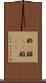 酢(P) Scroll