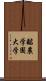 酪農学園大学 Scroll