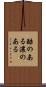 酷のある Scroll