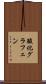 酸化グラフェン Scroll