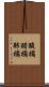 酸橘 Scroll