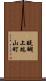 醍醐上端山町 Scroll