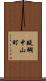 醍醐中山町 Scroll