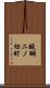 醍醐二ノ切町 Scroll