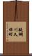 醍醐川久保町 Scroll