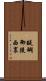 醍醐御陵西裏 Scroll