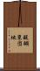醍醐東団地 Scroll