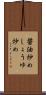 醤油炒め Scroll