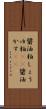 醤油粕 Scroll