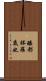 醯都鉢羅底也 Scroll
