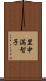 里中満智子 Scroll