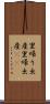 里帰り出産 Scroll