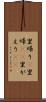 里帰り(P) Scroll