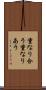 重なり合う Scroll
