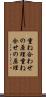重ね合わせの原理 Scroll