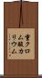重クロム酸カリウム Scroll