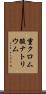重クロム酸ナトリウム Scroll