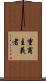 重商主義者 Scroll