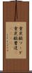 重炭酸ソーダ Scroll