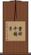 重田千穂子 Scroll