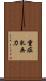 重症肌無力 Scroll