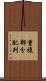 重複部分配列 Scroll
