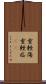 重軽傷 Scroll
