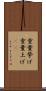 重量挙げ Scroll