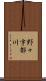 野々宇都川 Scroll
