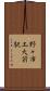 野々市工大前駅 Scroll