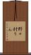 野々村りん Scroll