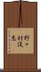 野々村俊恵 Scroll