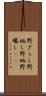 野ざらし Scroll