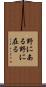 野にある Scroll