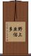 野上亜佑多 Scroll