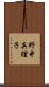 野中真理子 Scroll