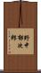 野中郁次郎 Scroll