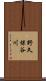 野久保谷川 Scroll