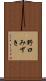 野口みずき Scroll