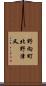 野向町北野津又 Scroll