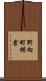 野向町横倉 Scroll