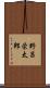 野呂栄太郎 Scroll