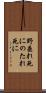 野垂れ死に Scroll