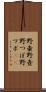 野壷 Scroll