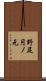 野尻円ノ元 Scroll