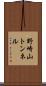 野崎山トンネル Scroll