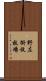 野左掛放牧場 Scroll